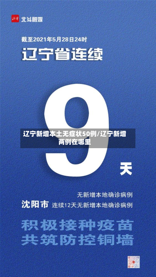辽宁新增本土无症状50例/辽宁新增两例在哪里