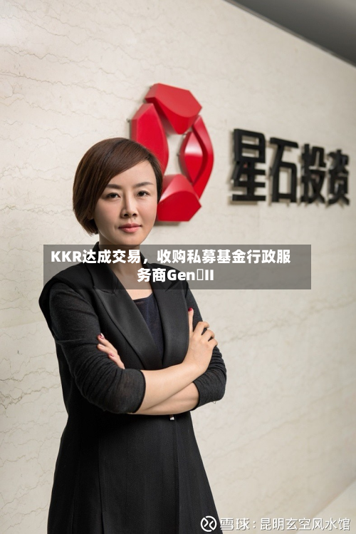 KKR达成交易，收购私募基金行政服务商Gen II-第2张图片