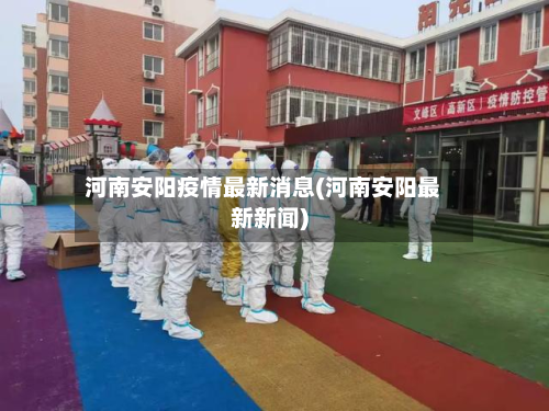河南安阳疫情最新消息(河南安阳最新新闻)-第2张图片