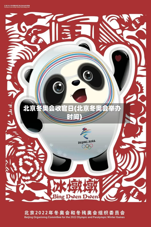 北京冬奥会收官日(北京冬奥会举办时间)-第2张图片