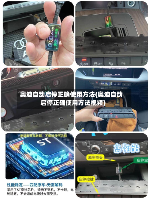 奥迪自动启停正确使用方法(奥迪自动启停正确使用方法视频)-第2张图片