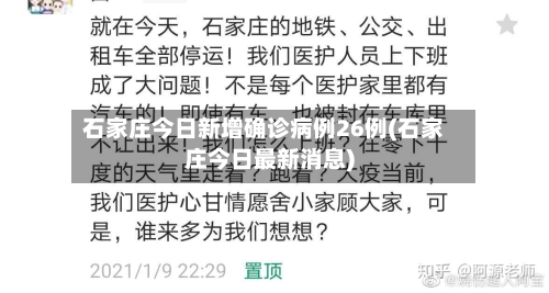 石家庄今日新增确诊病例26例(石家庄今日最新消息)