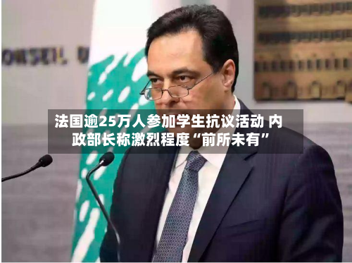 法国逾25万人参加学生抗议活动 内政部长称激烈程度“前所未有	”-第3张图片