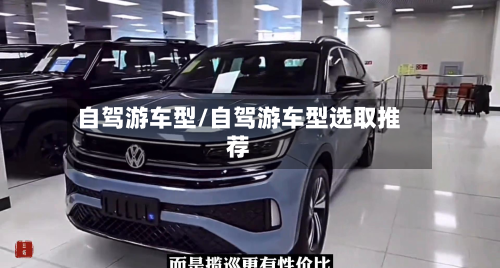 自驾游车型/自驾游车型选取推荐-第2张图片
