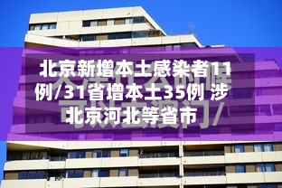 北京新增本土感染者11例/31省增本土35例 涉北京河北等省市