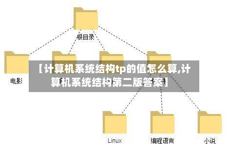 【计算机系统结构tp的值怎么算,计算机系统结构第二版答案】
