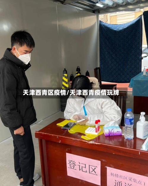 天津西青区疫情/天津西青疫情玩牌-第3张图片
