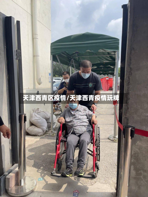 天津西青区疫情/天津西青疫情玩牌