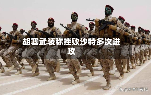 胡塞武装称挫败沙特多次进攻