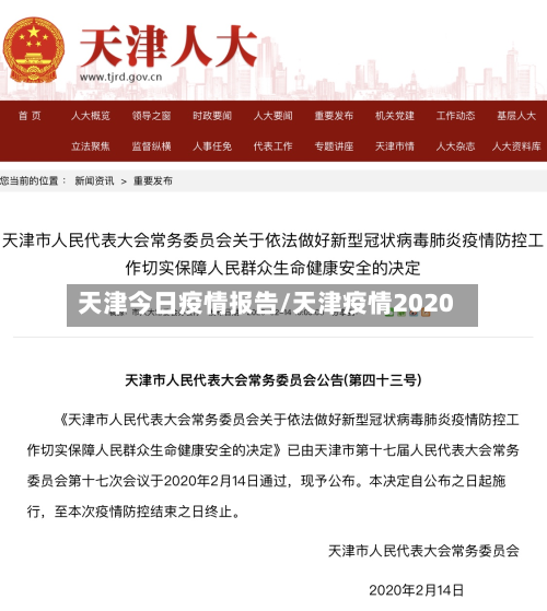 天津今日疫情报告/天津疫情2020