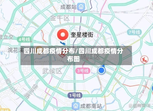四川成都疫情分布/四川成都疫情分布图-第2张图片
