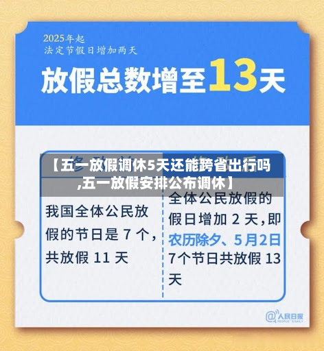 【五一放假调休5天还能跨省出行吗,五一放假安排公布调休】