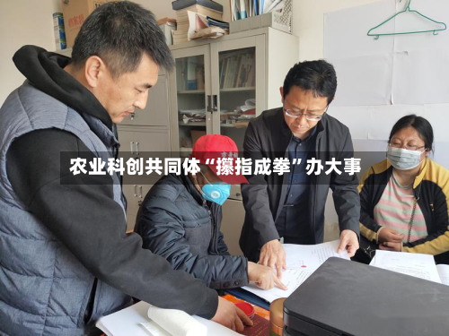 农业科创共同体“攥指成拳”办大事-第2张图片