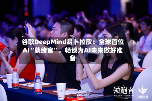 谷歌DeepMind易卜拉欣：全球首位AI“就绪官”，畅谈为AI未来做好准备-第2张图片