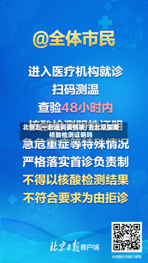 北京五一后返岗需核酸/去北京需要核酸检测证明吗