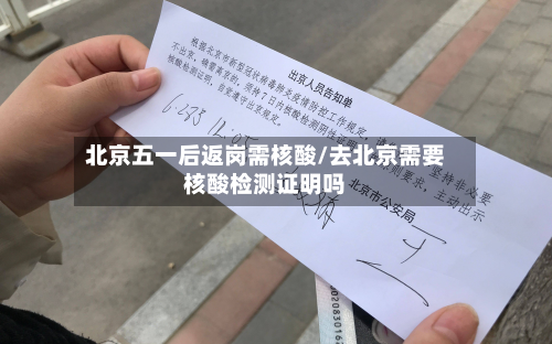 北京五一后返岗需核酸/去北京需要核酸检测证明吗-第2张图片