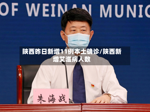 陕西昨日新增11例本土确诊/陕西新增艾滋病人数-第2张图片