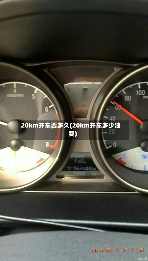 20km开车要多久(20km开车多少油费)-第2张图片