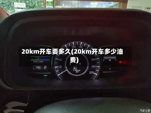 20km开车要多久(20km开车多少油费)-第3张图片