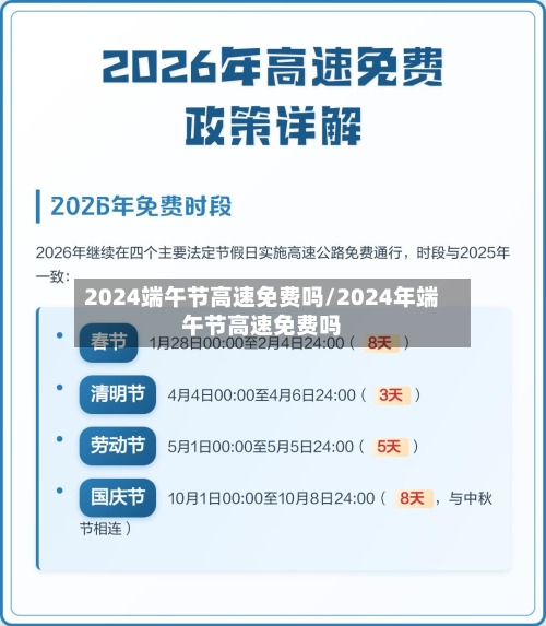 2024端午节高速免费吗/2024年端午节高速免费吗