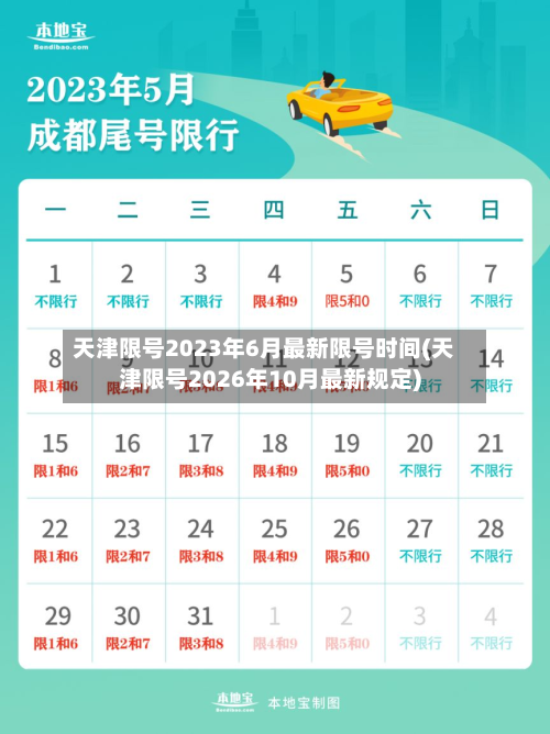 天津限号2023年6月最新限号时间(天津限号2026年10月最新规定)