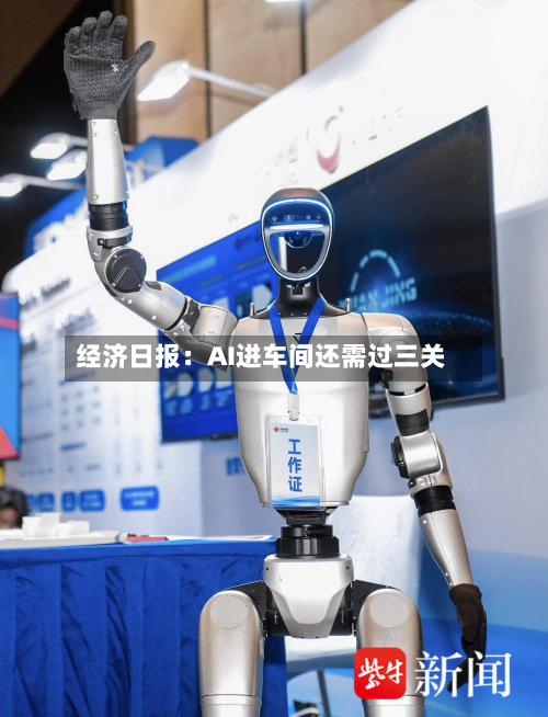 经济日报：AI进车间还需过三关