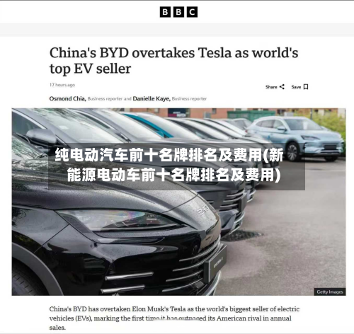 纯电动汽车前十名牌排名及费用(新能源电动车前十名牌排名及费用)