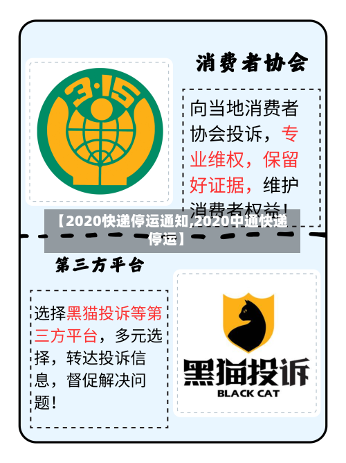 【2020快递停运通知,2020中通快递停运】-第2张图片