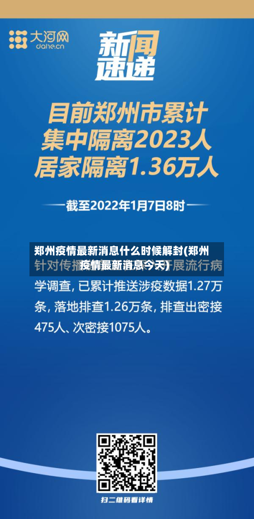郑州疫情最新消息什么时候解封(郑州疫情最新消息今天)-第2张图片