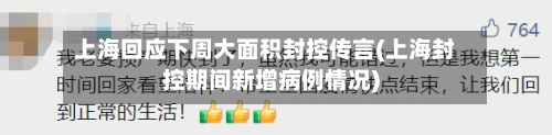 上海回应下周大面积封控传言(上海封控期间新增病例情况)-第2张图片