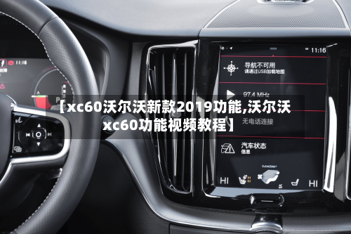 【xc60沃尔沃新款2019功能,沃尔沃xc60功能视频教程】