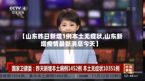 【山东昨日新增1例本土无症状,山东新增疫情最新消息今天】-第2张图片