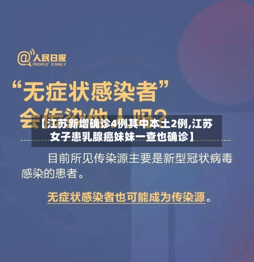 【江苏新增确诊4例其中本土2例,江苏女子患乳腺癌妹妹一查也确诊】