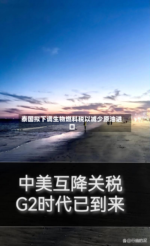 泰国拟下调生物燃料税以减少原油进口