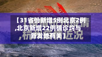 【31省份新增5例北京2例,北京新增22例确诊均与新发地有关】-第3张图片