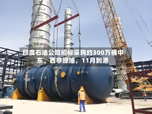 印度石油公司招标采购约300万桶中东	、西非原油，11月到港-第3张图片