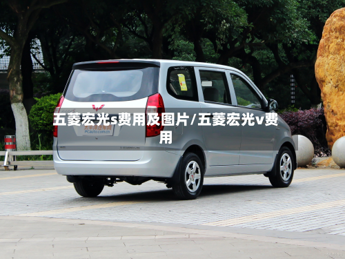 五菱宏光s费用及图片/五菱宏光v费用-第3张图片