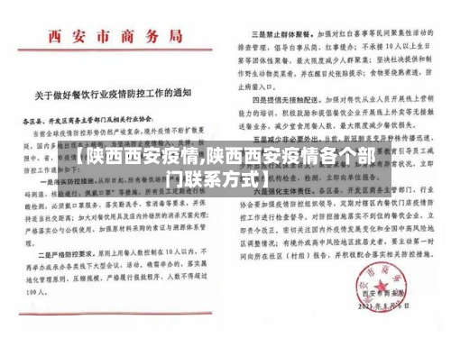 【陕西西安疫情,陕西西安疫情各个部门联系方式】-第2张图片