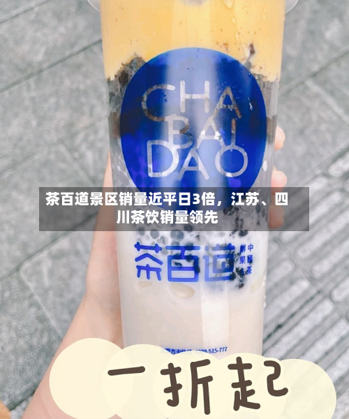 茶百道景区销量近平日3倍，江苏、四川茶饮销量领先-第2张图片