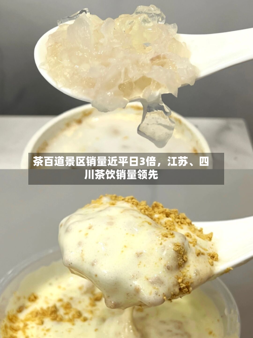 茶百道景区销量近平日3倍	，江苏	、四川茶饮销量领先-第3张图片