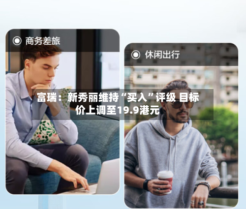 富瑞：新秀丽维持“买入	”评级 目标价上调至19.9港元-第1张图片