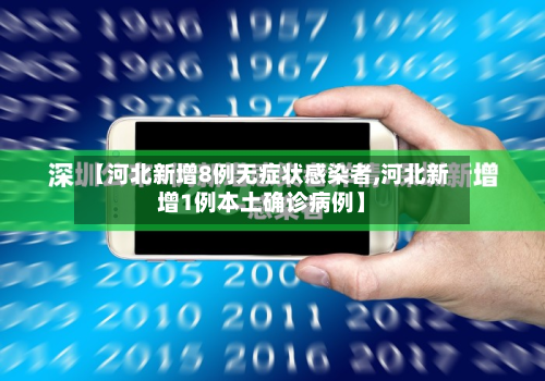【河北新增8例无症状感染者,河北新增1例本土确诊病例】-第3张图片