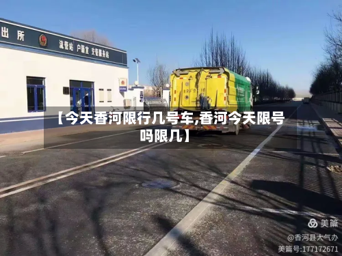 【今天香河限行几号车,香河今天限号吗限几】