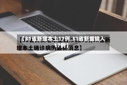 【31省新增本土17例,31省新增输入17例】-第1张图片