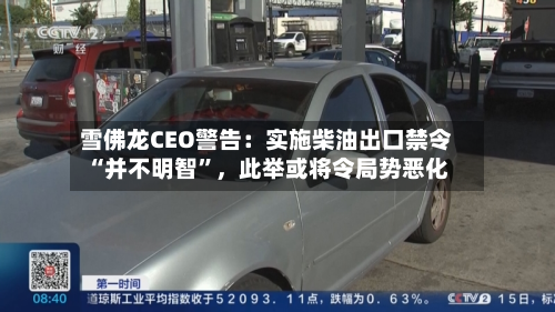 雪佛龙CEO警告：实施柴油出口禁令“并不明智”，此举或将令局势恶化-第2张图片