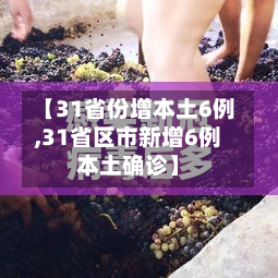 【31省份增本土6例,31省区市新增6例本土确诊】