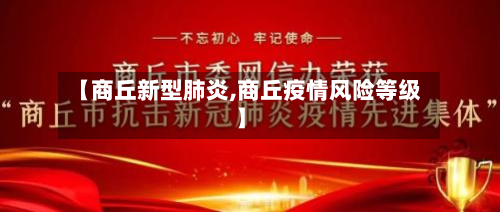【商丘新型肺炎,商丘疫情风险等级】
