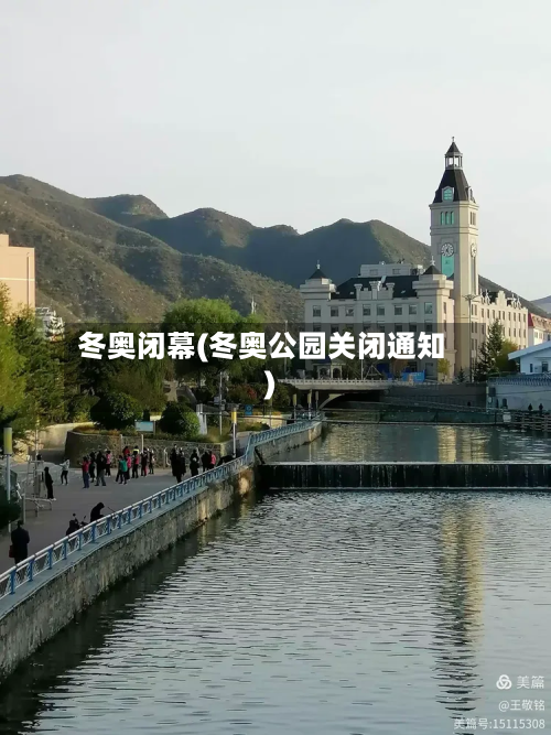 冬奥闭幕(冬奥公园关闭通知)