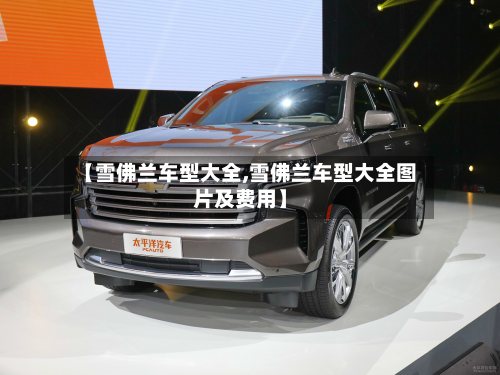 【雪佛兰车型大全,雪佛兰车型大全图片及费用】