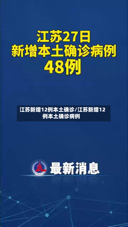 江苏新增12例本土确诊/江苏新增12例本土确诊病例-第3张图片